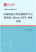2027年中国民航大学交通科学与工程学院《806土力学》考研全套