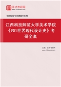 2027年江西科技师范大学美术学院《901世界现代设计史》考研全套