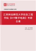 2027年江西科技师范大学信息工程学院《819数字电路》考研全套