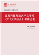 2027年江西科技师范大学文学院《822文学综合》考研全套