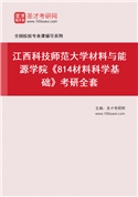 2027年江西科技师范大学材料与能源学院《814材料科学基础》考研全套
