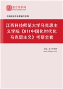 2027年江西科技师范大学马克思主义学院《811中国化时代化马克思主义》考研全套