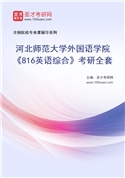 2027年河北师范大学外国语学院《816英语综合》考研全套