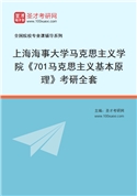 2027年上海海事大学马克思主义学院《701马克思主义基本原理》考研全套