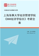 2027年上海海事大学经济管理学院《888经济学综合》考研全套