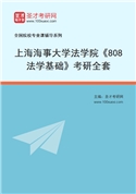 2027年上海海事大学法学院《808法学基础》考研全套