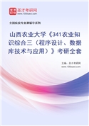2027年山西农业大学《341农业知识综合三（程序设计、数据库技术与应用）》考研全套