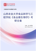 2027年山西农业大学食品科学与工程学院《食品微生物学》考研全套