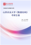 2027年山西农业大学《数据结构》考研全套