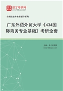 2027年广东外语外贸大学《434国际商务专业基础》考研全套