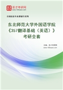 2027年东北师范大学外国语学院《357翻译基础（英语）》考研全套