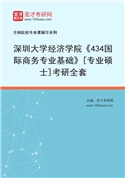 2027年深圳大学经济学院《434国际商务专业基础》[专业硕士]考研全套