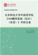 2027年北京科技大学外国语学院《368翻译基础（综合）（英语）》考研全套
