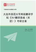 2027年大连外国语大学高级翻译学院《357翻译基础（英语）》考研全套