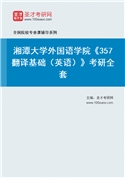 2027年湘潭大学外国语学院《357翻译基础（英语）》考研全套