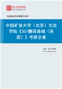 2027年中国矿业大学（北京）文法学院《357翻译基础（英语）》考研全套