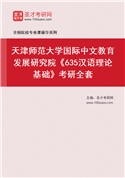 2027年天津师范大学国际中文教育发展研究院《635汉语理论基础》考研全套