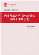 2027年天津师范大学《890普通生物学》考研全套