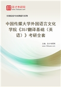 2027年中国传媒大学外国语言文化学院《357翻译基础（英语）》考研全套