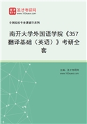 2027年南开大学外国语学院《357翻译基础（英语）》考研全套