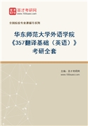 2027年华东师范大学外语学院《357翻译基础（英语）》考研全套
