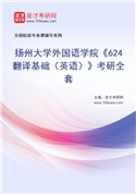 2027年扬州大学外国语学院《624翻译基础（英语）》考研全套