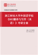 2027年浙江财经大学外国语学院《882翻译与写作（英语）》考研全套