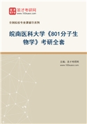 2027年皖南医科大学《801分子生物学》考研全套