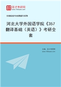 2027年河北大学外国语学院《357翻译基础（英语）》考研全套