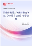 2027年天津外国语大学国际教育学院《721语言综合》考研全套
