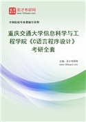 2027年重庆交通大学信息科学与工程学院《C语言程序设计》考研全套