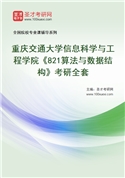 2027年重庆交通大学信息科学与工程学院《821算法与数据结构》考研全套