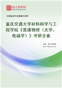 2027年重庆交通大学材料科学与工程学院《普通物理（光学、电磁学）》考研全套