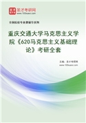 2027年重庆交通大学马克思主义学院《620马克思主义基础理论》考研全套
