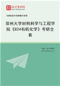 2027年常州大学材料科学与工程学院《824有机化学》考研全套