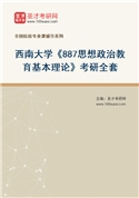 2027年西南大学《887思想政治教育基本理论》考研全套