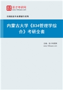 2027年内蒙古大学《834管理学综合》考研全套
