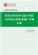 2027年西华大学美术与设计学院《699设计理论基础》考研全套