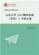 2027年山东大学《357翻译基础（英语）》考研全套