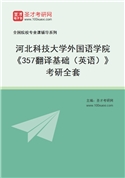 2027年河北科技大学外国语学院《357翻译基础（英语）》考研全套