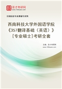 2027年西南科技大学外国语学院《357翻译基础（英语）》[专业硕士]考研全套
