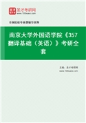 2027年南京大学外国语学院《357翻译基础（英语）》考研全套