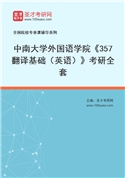2027年中南大学外国语学院《357翻译基础（英语）》考研全套