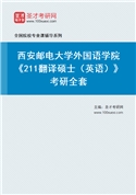 2027年西安邮电大学外国语学院《211翻译硕士（英语）》考研全套