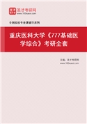 2027年重庆医科大学《777基础医学综合》考研全套