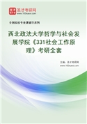 2027年西北政法大学哲学与社会发展学院《331社会工作原理》考研全套