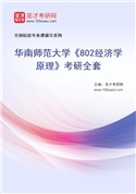 2027年华南师范大学《802经济学原理》考研全套