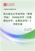 2027年西北政法大学商学院（管理学院）《808经济学（含微观经济学、宏观经济学）》考研全套