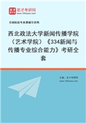 2027年西北政法大学新闻传播学院（艺术学院）《334新闻与传播专业综合能力》考研全套