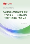 2027年西北政法大学新闻传播学院（艺术学院）《440新闻与传播专业基础》考研全套